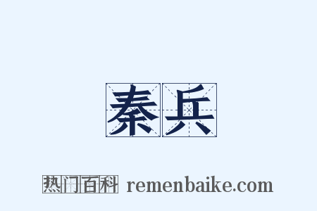 秦兵是什么意思的图片